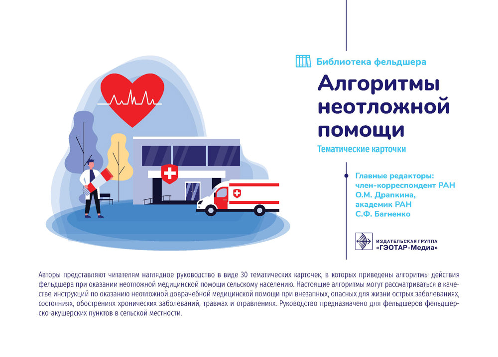 Алгоритмы неотложной помощи [Тематические карточки] : руководство