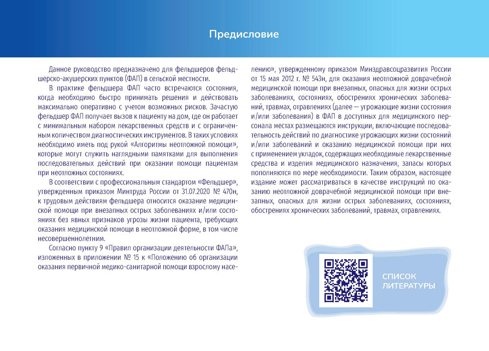 Алгоритмы неотложной помощи [Тематические карточки] : руководство