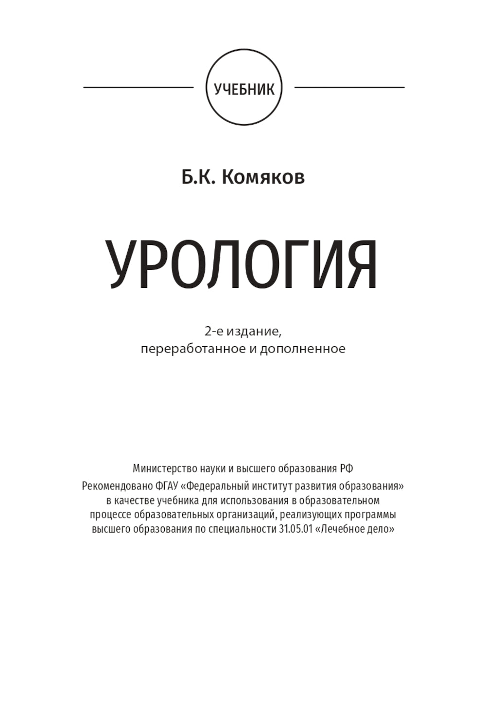 Urology: textbook: на англ.яз. 2-е изд., перераб.и доп