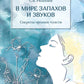 В мире запахов и звуков. Секреты органов чувств