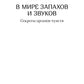 В мире запахов и звуков. Секреты органов чувств