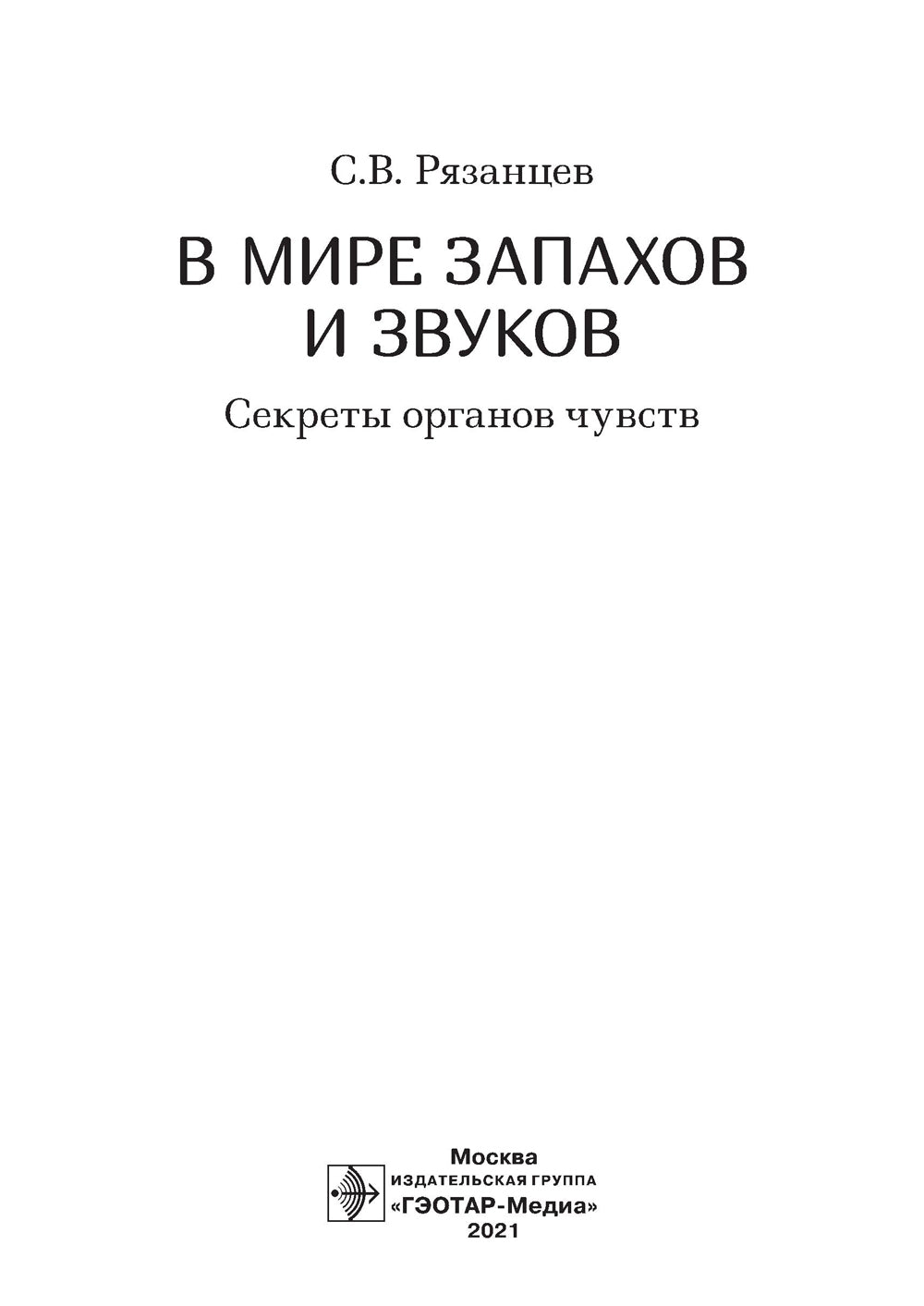 В мире запахов и звуков. Секреты органов чувств