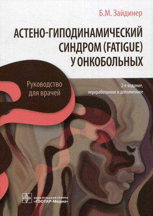 Астено-гиподинамический синдром (усталость) у онкобольных: руководство для врачей. 2-е изд., перераб. и доп