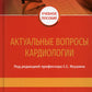 Актуальные вопросы кардиологии: Учебное пособие.