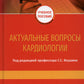 Актуальные вопросы кардиологии: Учебное пособие.