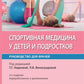 Спортивная медицина у детей и подростков: руководство для врачей. 2-е изд., перераб. и доп