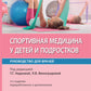 Спортивная медицина у детей и подростков: руководство для врачей. 2-е изд., перераб. и доп