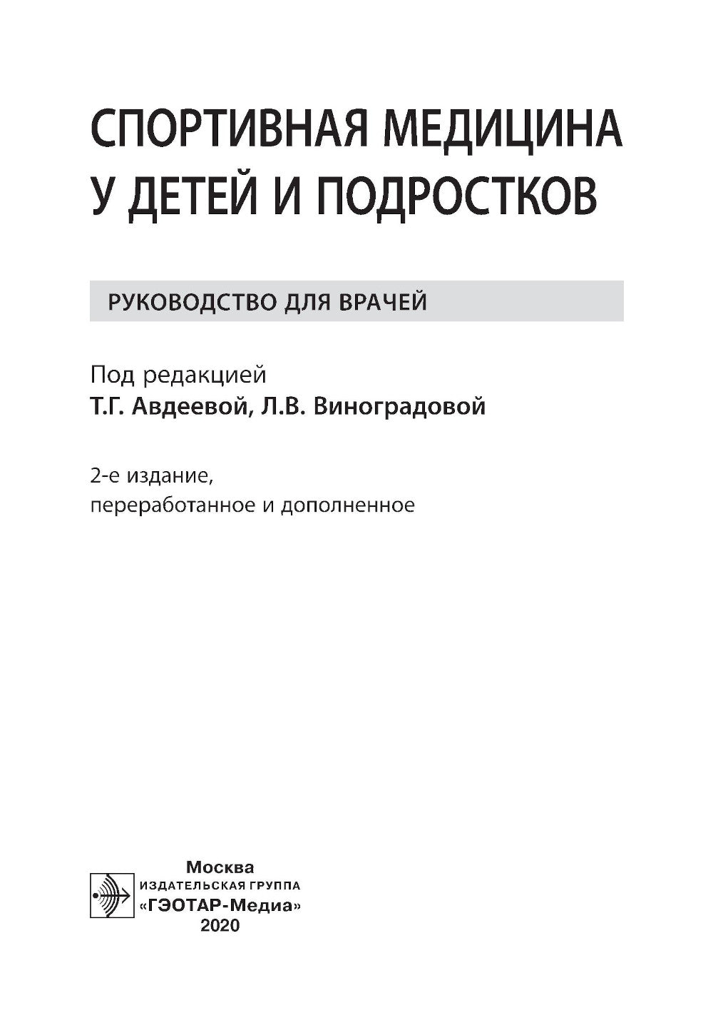 Спортивная медицина у детей и подростков: руководство для врачей. 2-е изд., перераб. и доп
