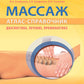 Массаж. Атлас-справочник. Диагностика, лечение, профилактика
