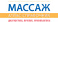 Массаж. Атлас-справочник. Диагностика, лечение, профилактика