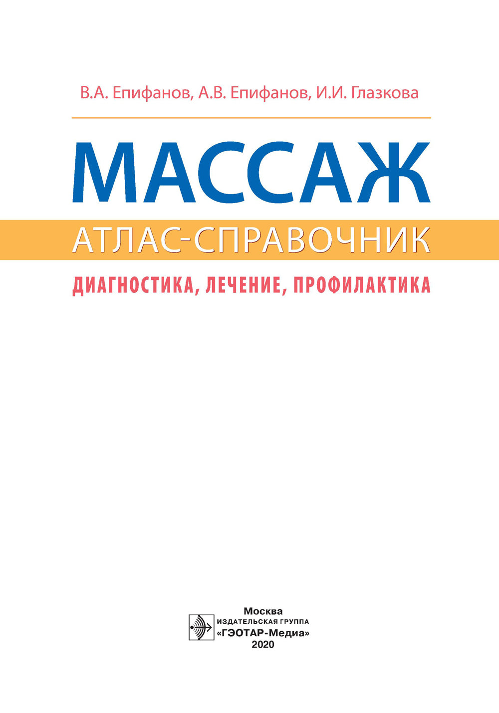 Массаж. Атлас-справочник. Диагностика, лечение, профилактика