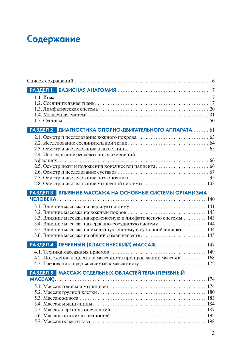 Массаж. Атлас-справочник. Диагностика, лечение, профилактика
