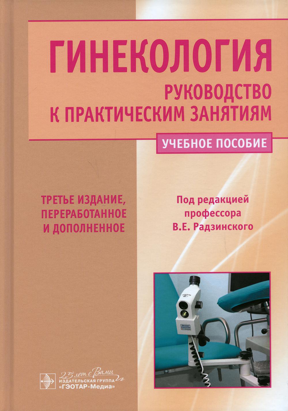Гинекология. Руководство к практическим занятиям: Учебное пособие. 3-е изд., перераб. и доп