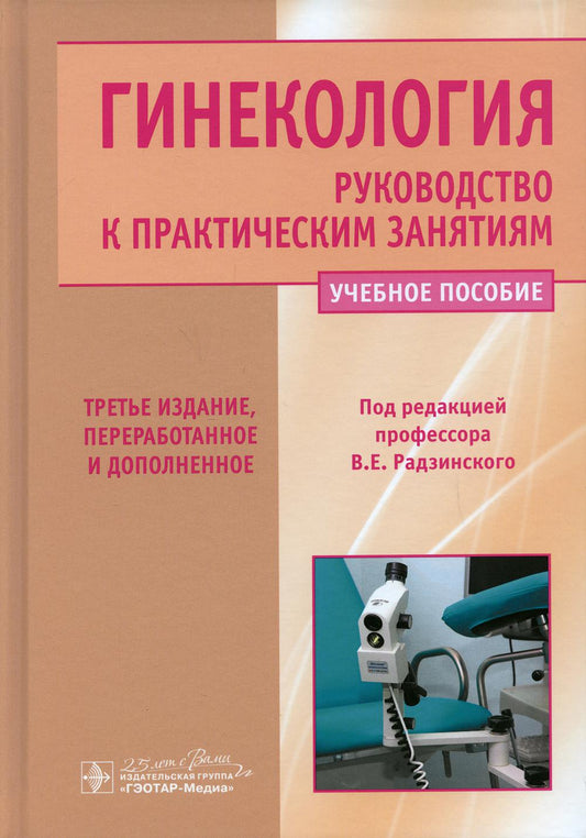 Гинекология. Руководство к практическим занятиям: Учебное пособие. 3-е изд., перераб. и доп