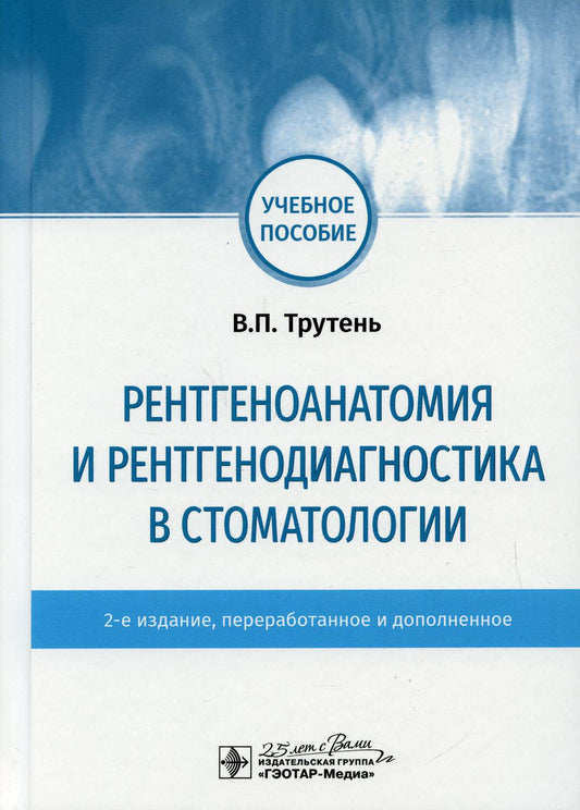 Рентгеноанатомия и рентгенодиагностика в стоматологии: учебное пособие. 2-е изд., перераб. и доп