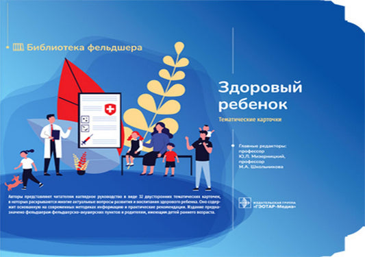 Здоровый ребенок "Тематические карточки" : руководство (32 карточки)