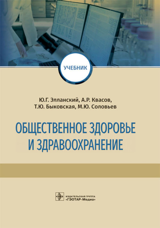 Общественное здравоохранение и здравоохранение: Учебник.