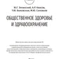 Общественное здравоохранение и здравоохранение: Учебник.