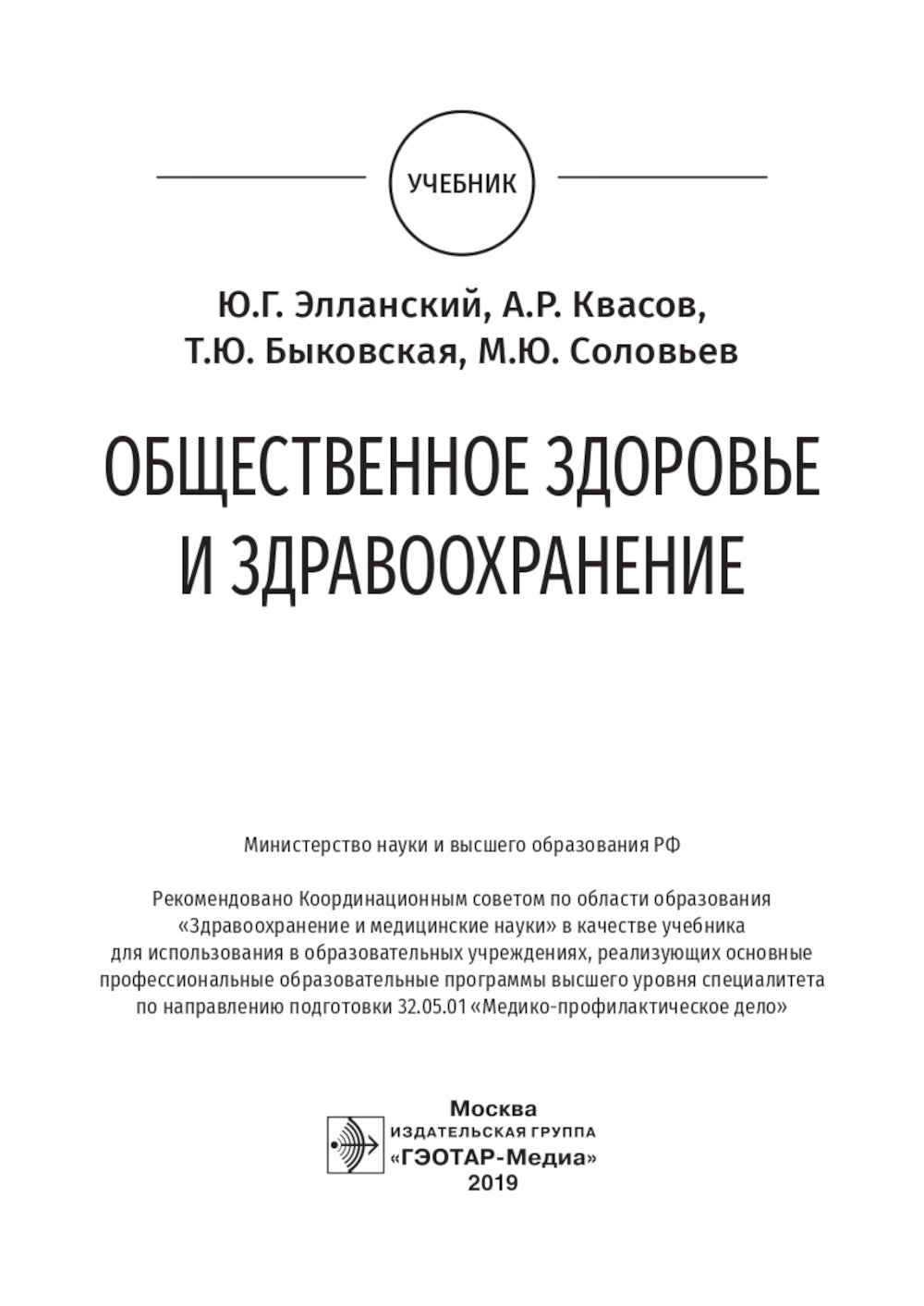 Общественное здравоохранение и здравоохранение: Учебник.