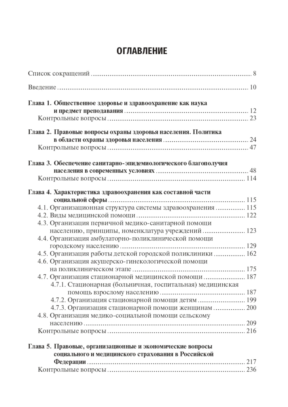 Общественное здравоохранение и здравоохранение: Учебник.