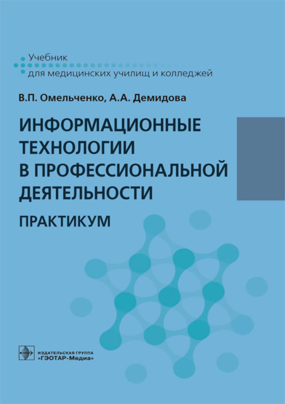 Информационные технологии в профессиональной деятельности: практикум