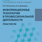 Информационные технологии в профессиональной деятельности: практикум