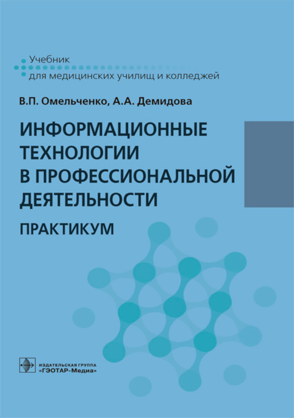 Информационные технологии в профессиональной деятельности: практикум