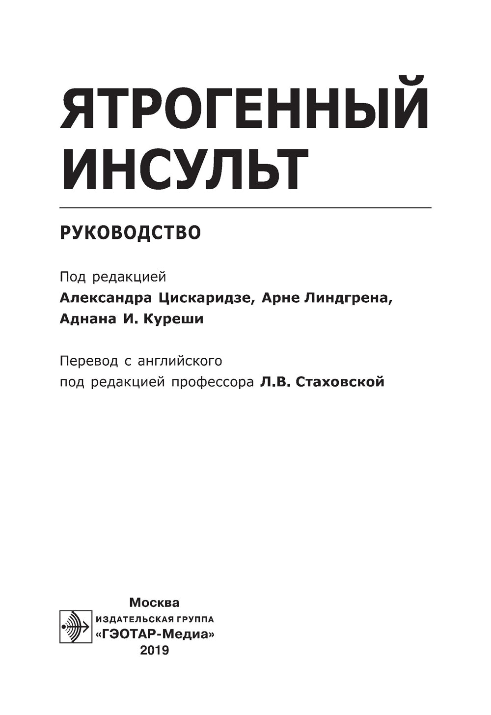 Ятрогенный инсульт: руководство для врачей