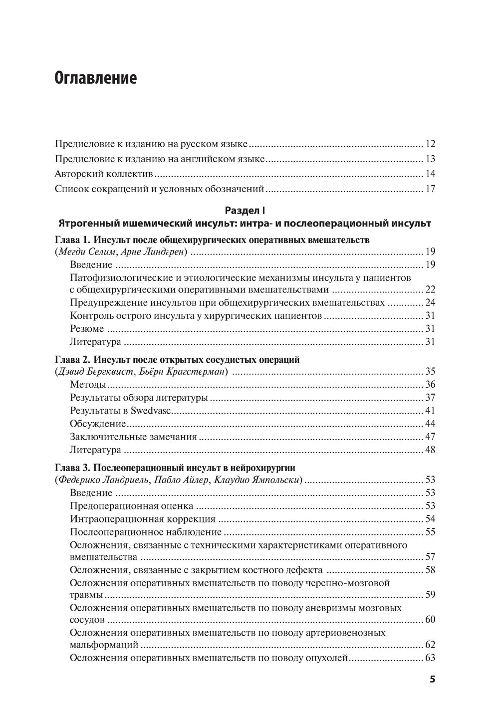 Ятрогенный инсульт: руководство для врачей