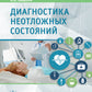 Диагностика неотложных состояний: руководство для специалистов клинико-диагностической лаборатории и врачей-клиницистов