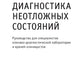 Диагностика неотложных состояний: руководство для специалистов клинико-диагностической лаборатории и врачей-клиницистов