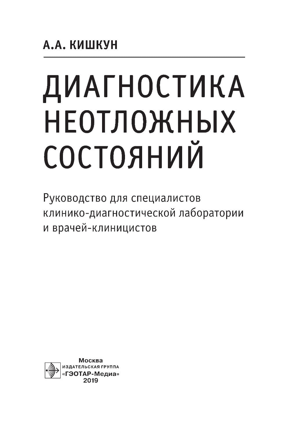 Диагностика неотложных состояний: руководство для специалистов клинико-диагностической лаборатории и врачей-клиницистов