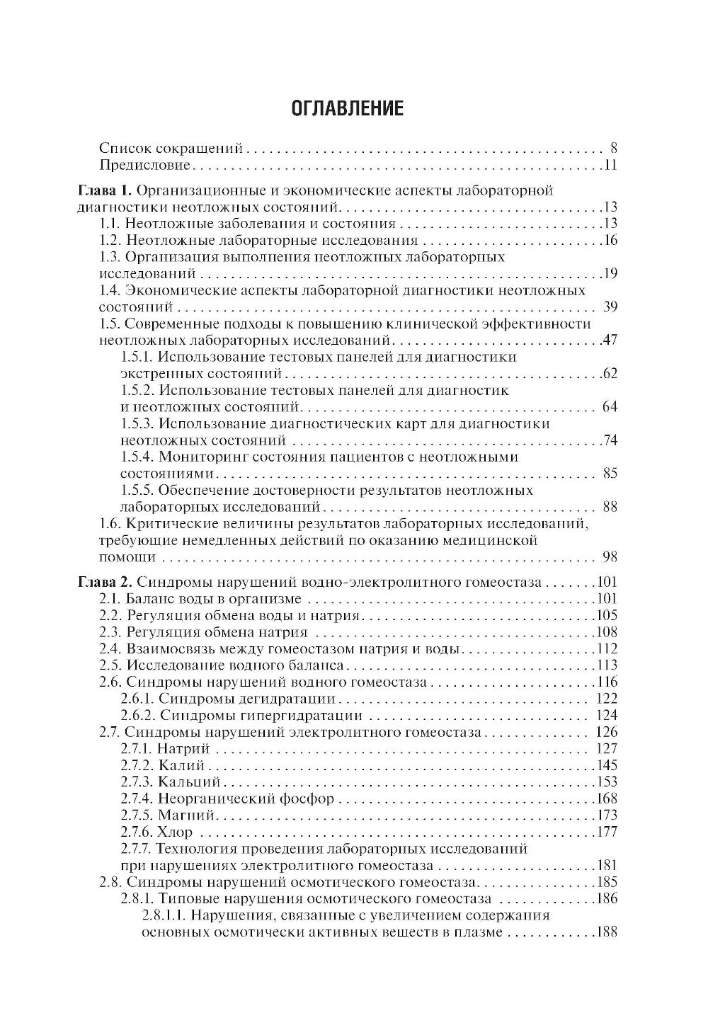 Диагностика неотложных состояний: руководство для специалистов клинико-диагностической лаборатории и врачей-клиницистов