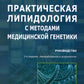 Практическая липидология с методами медицинской генетики: руководство. 2-е изд., перераб. и доп