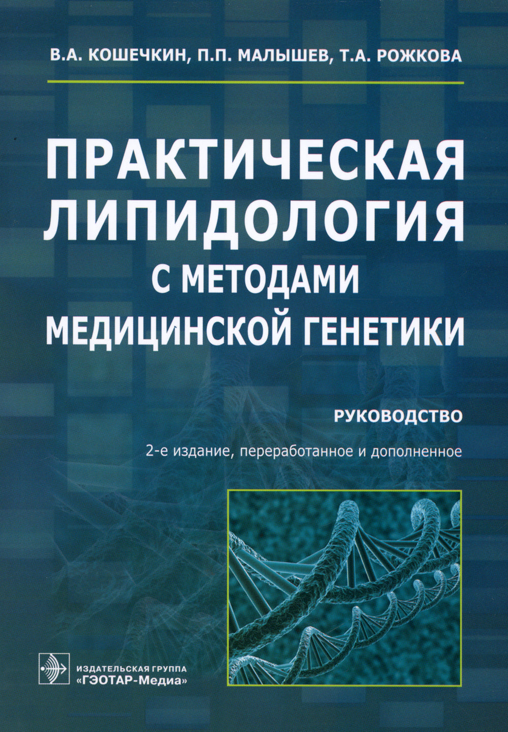 Практическая липидология с методами медицинской генетики: руководство. 2-е изд., перераб. и доп