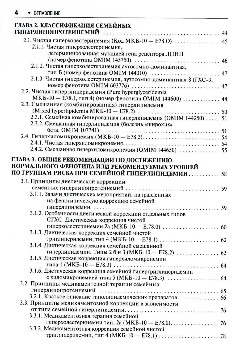 Практическая липидология с методами медицинской генетики: руководство. 2-е изд., перераб. и доп