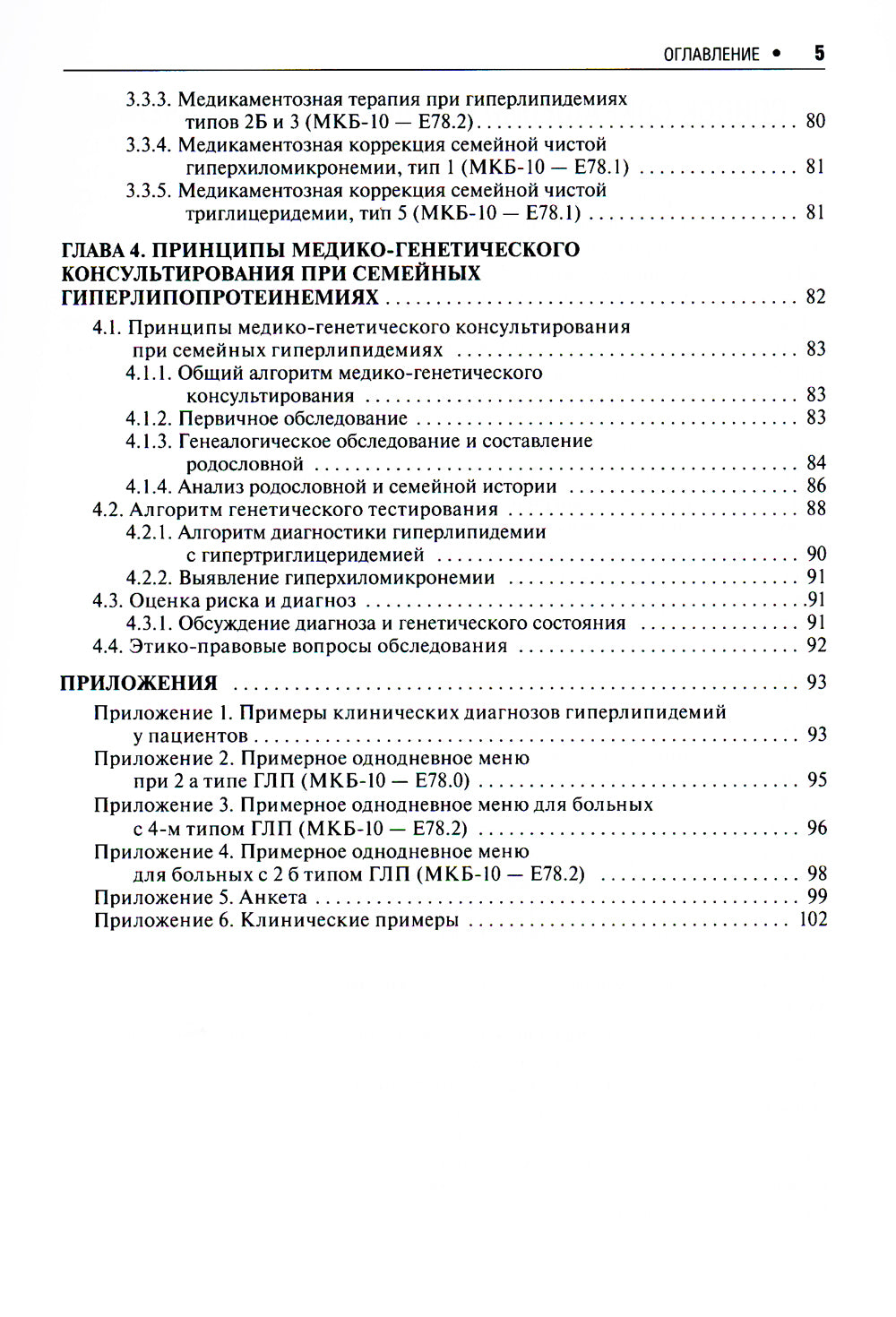 Практическая липидология с методами медицинской генетики: руководство. 2-е изд., перераб. и доп