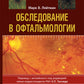 Обследование в офтальмологии