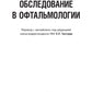 Обследование в офтальмологии