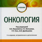 Онкология: Учебник. 2-е изд., испр. и доп
