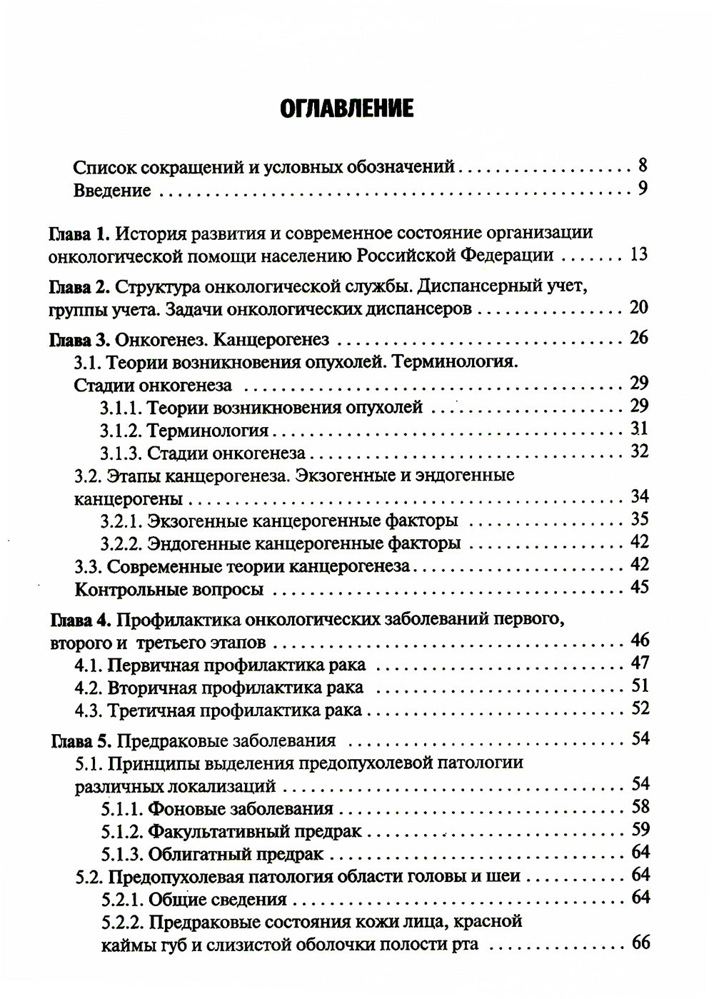 Онкология: Учебник. 2-е изд., испр. и доп