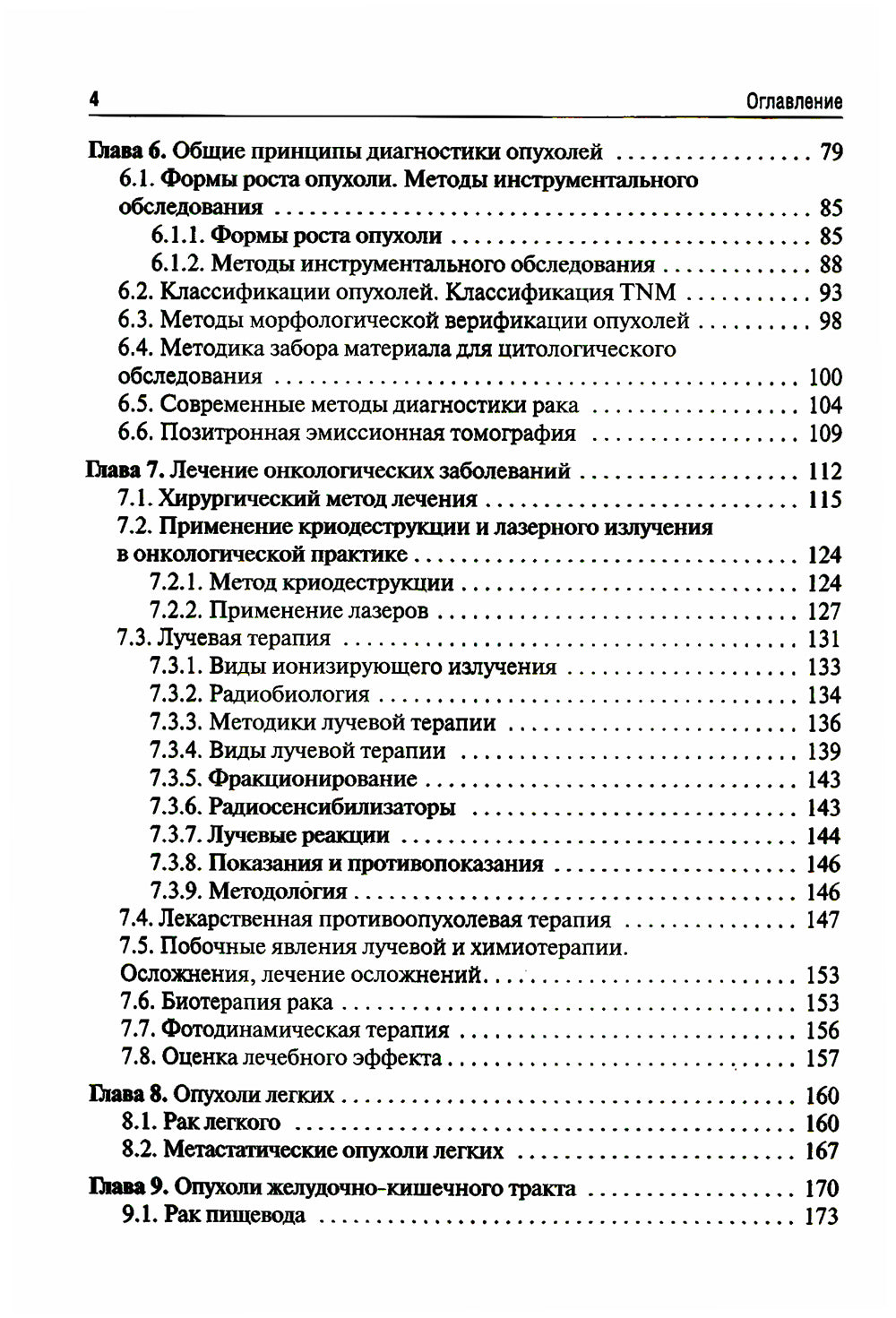 Онкология: Учебник. 2-е изд., испр. и доп