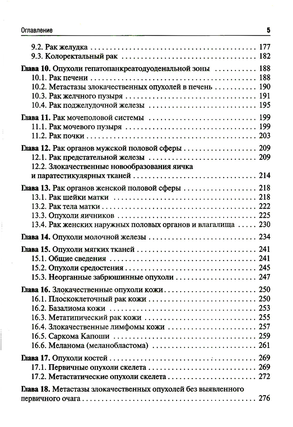 Онкология: Учебник. 2-е изд., испр. и доп