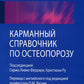 Карманный справочник по остеопорозу
