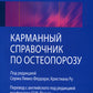 Карманный справочник по остеопорозу