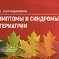 Симптомы и синдромы в гериатрии