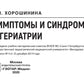 Симптомы и синдромы в гериатрии