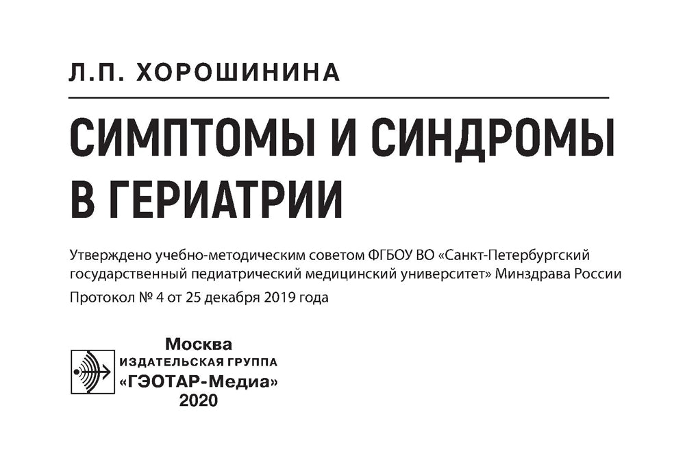 Симптомы и синдромы в гериатрии