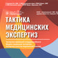 Тактика медицинских экспертиз: экспертиза временной нетрудос-бности, медико-социальная экспертиза. Экспертиза качества медицинской помощи (Карточки)