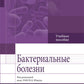 Бактериальные болезни: Учебное пособие